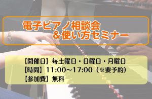 電子ピアノ相談会♪電子ピアノをご検討中・お持ちの方、お気軽にご相談下さい！　【関西/大阪/梅田】