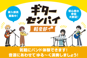 【ギターセンパイ軽音部】9/2(土)開催レポート