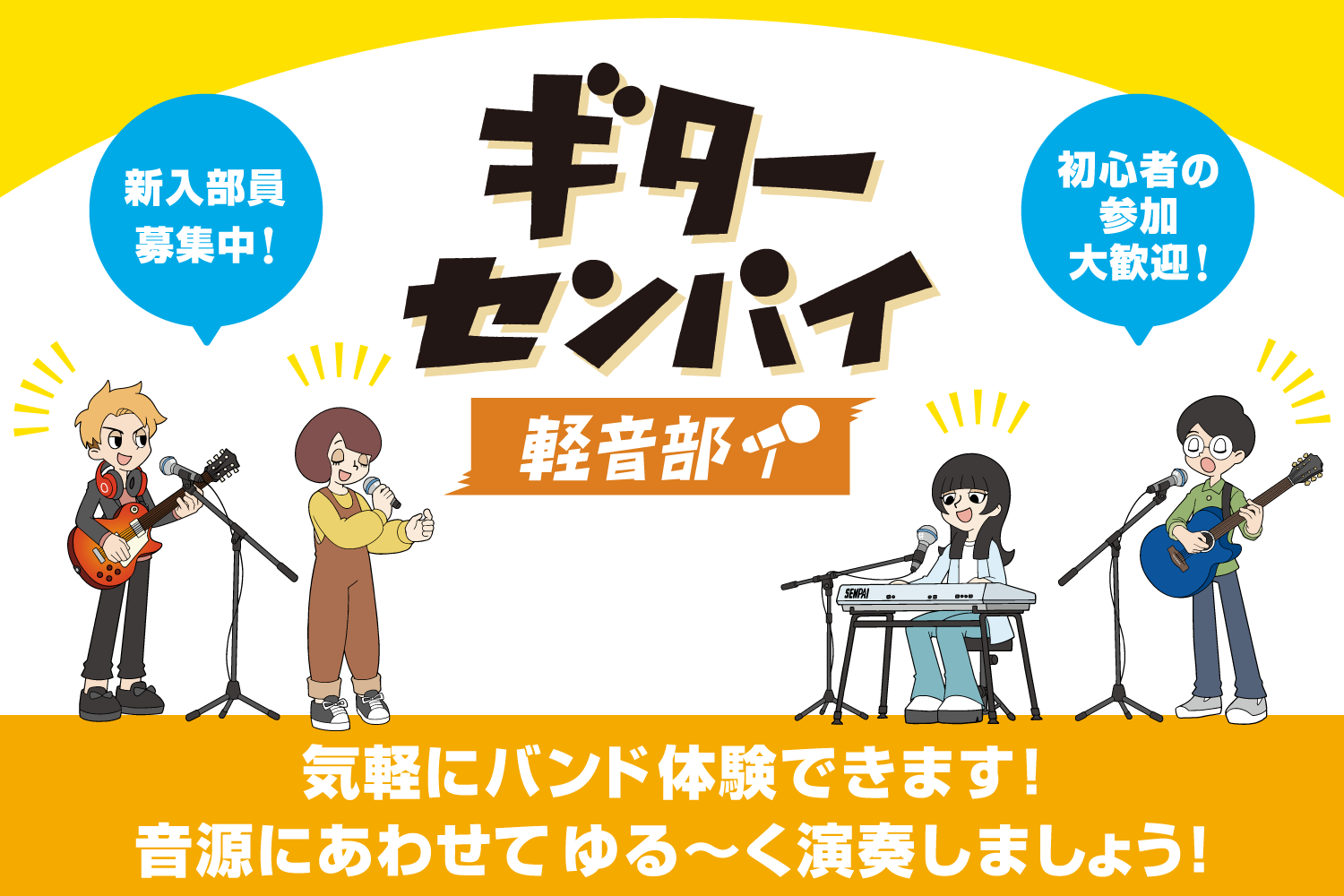 【ギターセンパイ軽音部】9/2(土)開催レポート