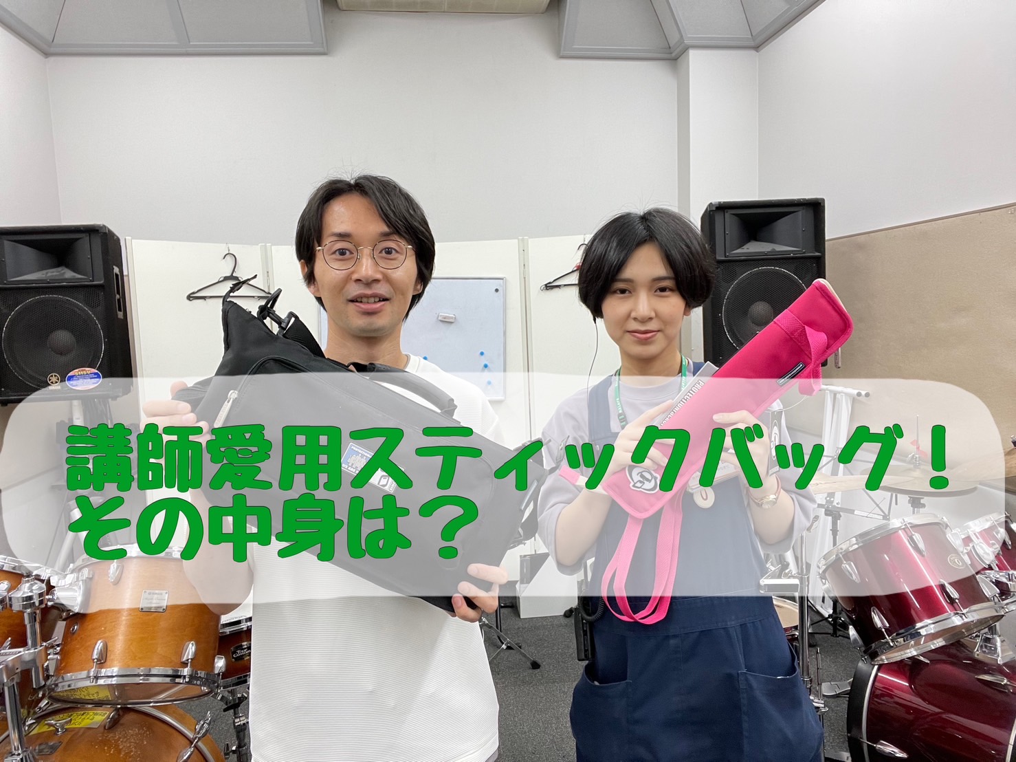 ドラム科講師愛用スティックバッグ！その中身は？