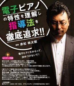 【オンラインセミナー】2024年6月30日まで配信！ピアニスト赤松林太郎による、「電子ピアノの特性を理解し指導法を徹底追及！！ご好評により再配信！
