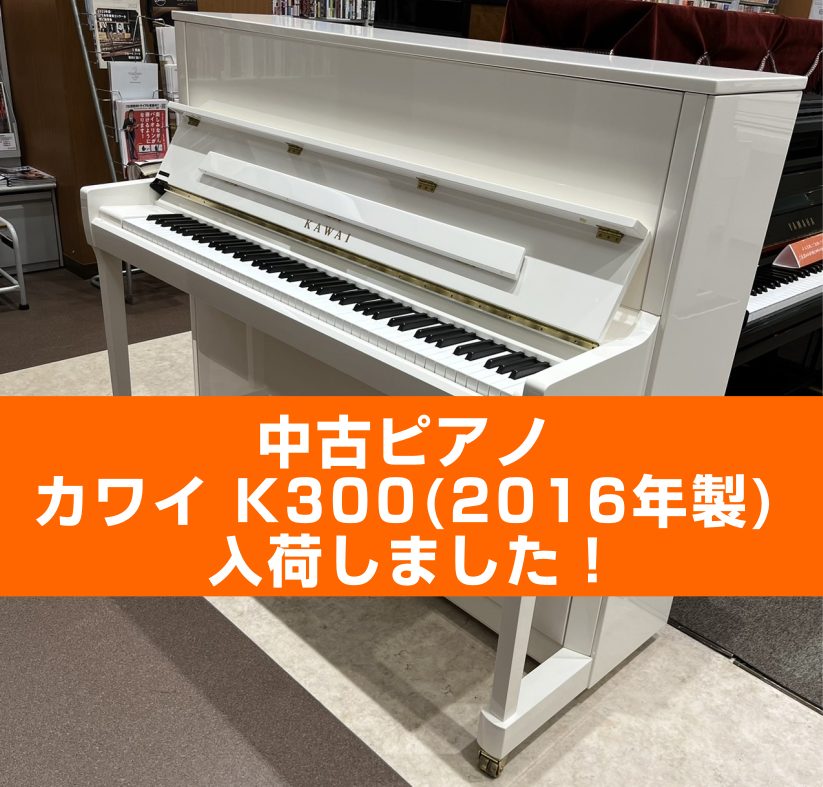 【入荷情報】KAWAI 中古ピアノ/K-300(ホワイト)が入荷しました！