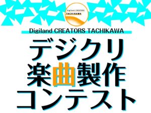 第4回「デジクリ立川楽曲制作コンテスト with 音源センセイ」開催のご案内