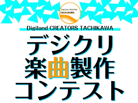 第4回「デジクリ立川楽曲制作コンテスト with 音源センセイ」開催のご案内