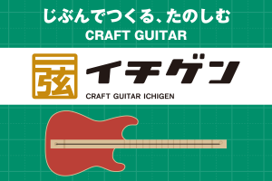 夏休みの工作にもオススメ！1弦ギターを手作りしちゃおう！！手作りギター工作キット【イチゲン】発売♪