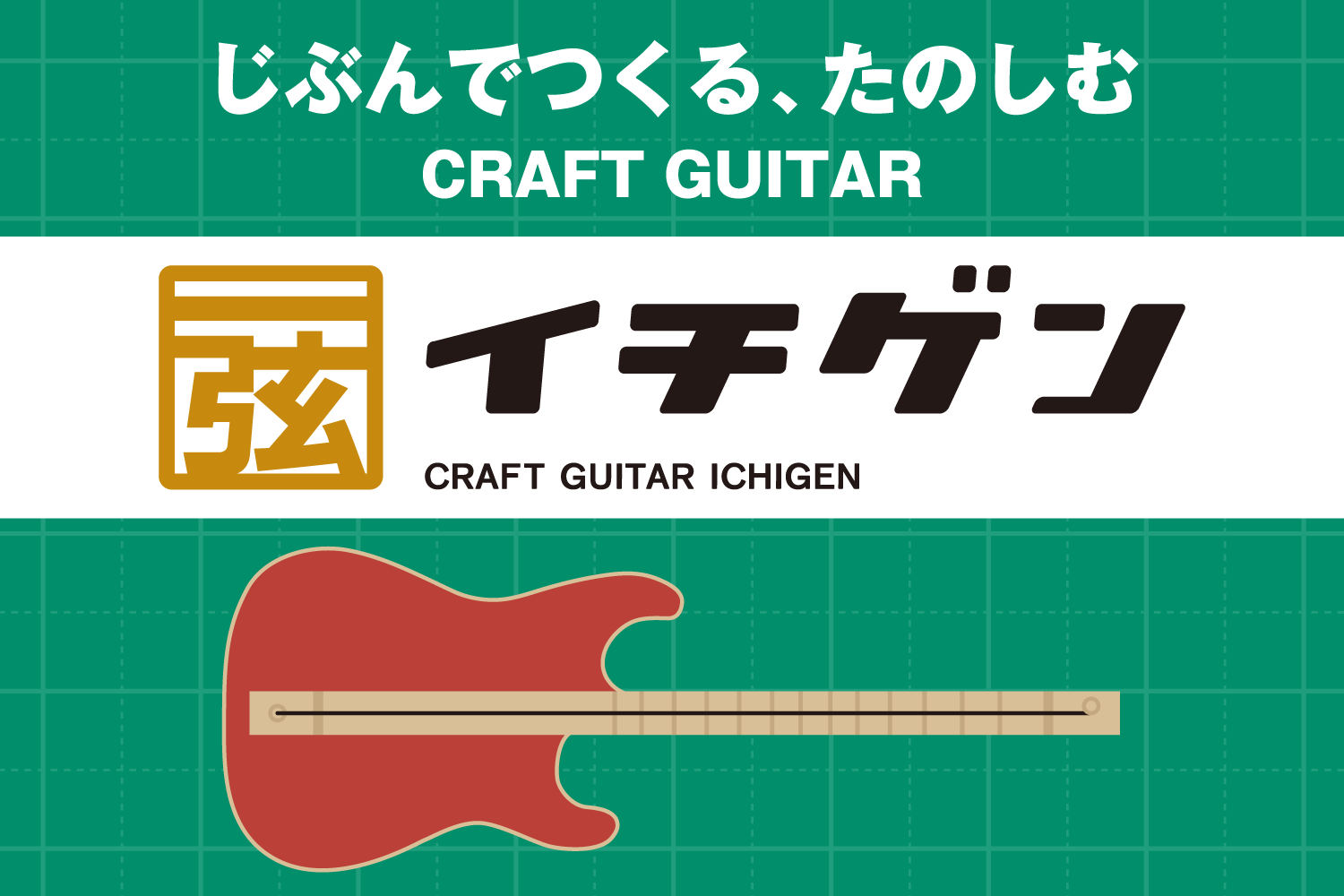夏休みの工作にもオススメ！1弦ギターを手作りしちゃおう！！手作りギター工作キット【イチゲン】発売♪
