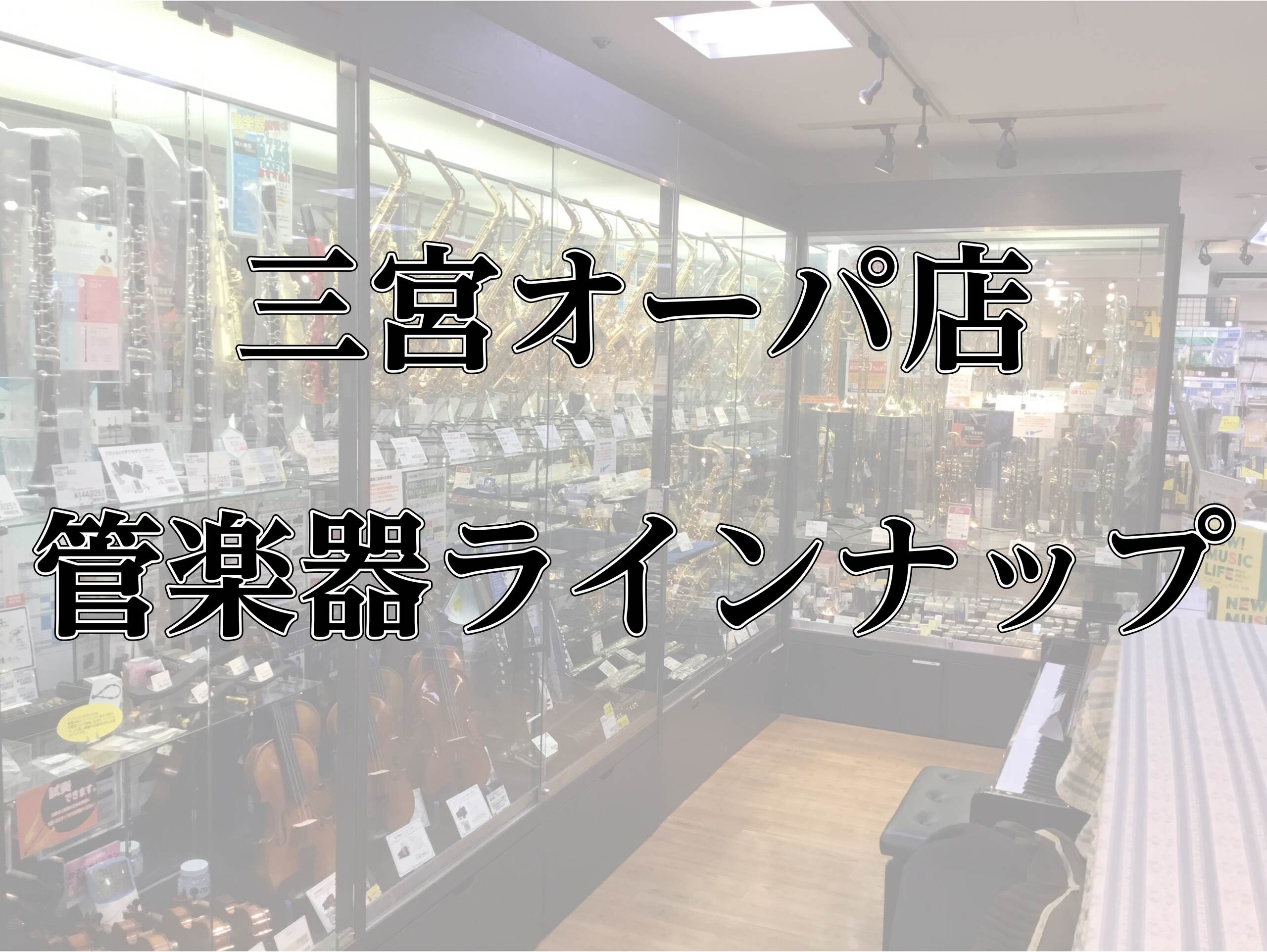 【三宮オーパ店】管楽器ラインナップをご紹介！全機種試奏可能