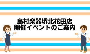 【堺北花田店】9月イベント・サークル情報♪
