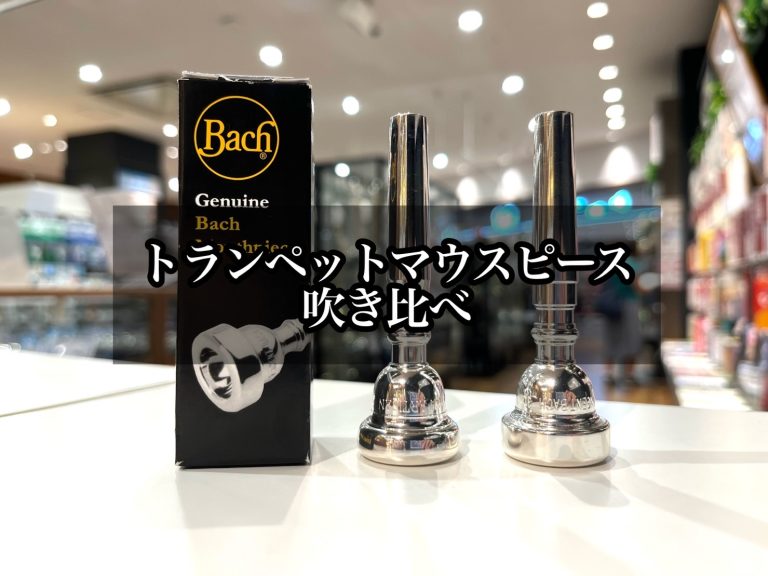 【Bach版】トランペット　マウスピース　違いを吹き比べてみた！