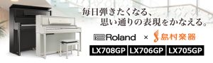【レッスンにオススメ！電子ピアノ】ローランド LX705GP/LX706GP/LX708GP