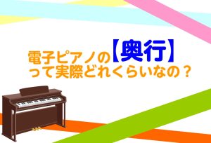 【電子ピアノ】電子ピアノの奥行って実際どれくらいなの？