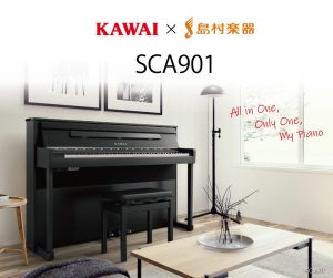【KAWAI/カワイ】島村楽器×KAWAI 最新コラボ電子ピアノ「SCA901」新発売！