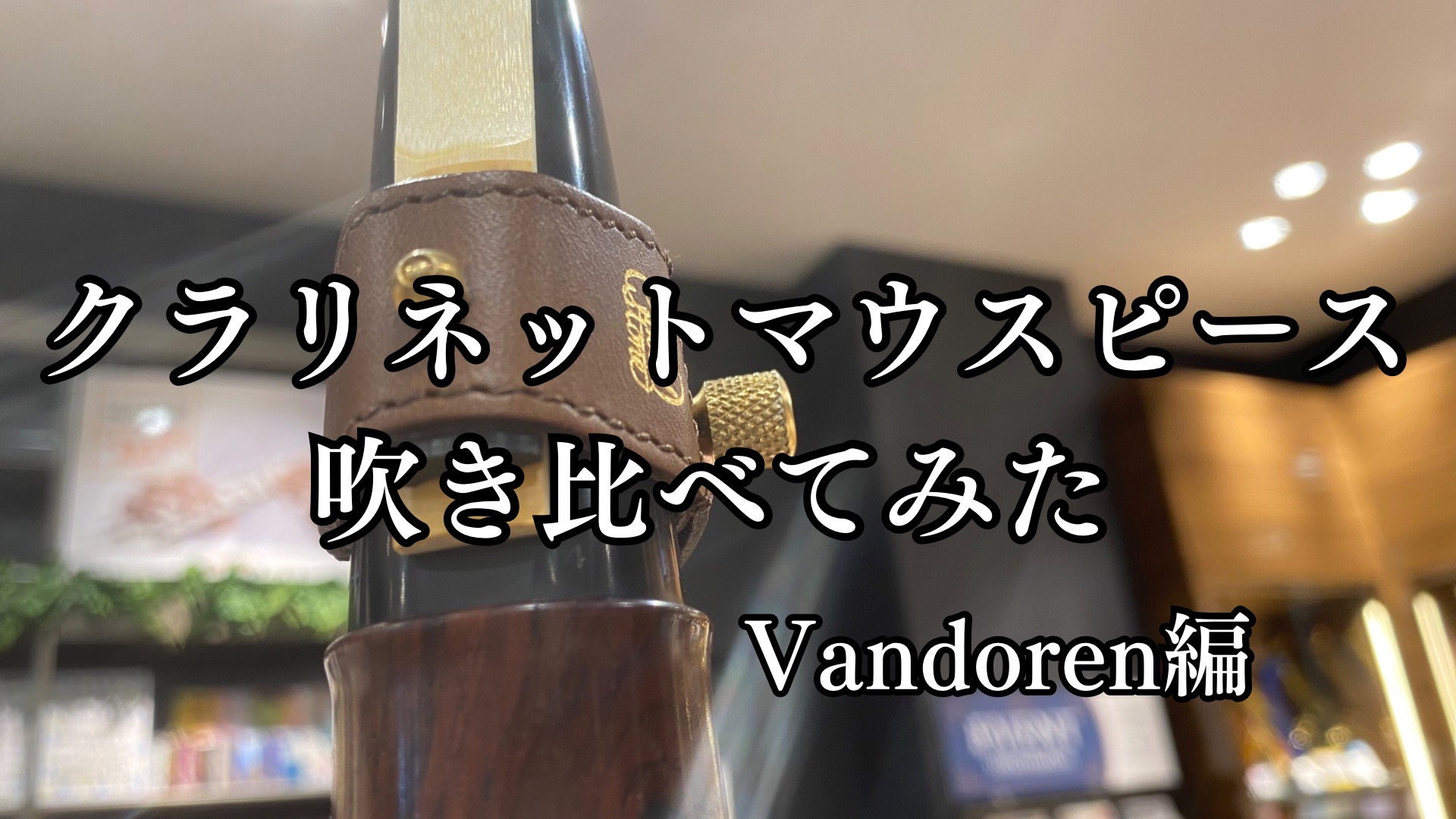 【バンドレン クラリネットマウスピース】吹き比べてみた　名古屋則武新町店　