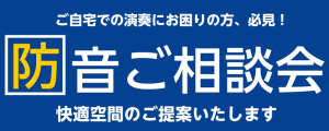 防音ご相談会　11/22（土）.29（土）.30（日）開催いたします！
