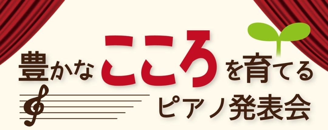 豊かなこころを育てるピアノ発表会参加者募集！