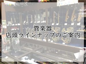 みなとみらい店　管楽器の店頭ラインナップのご案内【2026年9月21日更新】