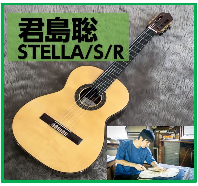 【クラシックギター】君島聡STELLA店頭に展示ございます