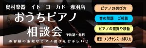 【2025年10月19日(日）のおうちピアノ相談会】ご予約制：ピアノ関するお悩み解決のお手伝いを致します！