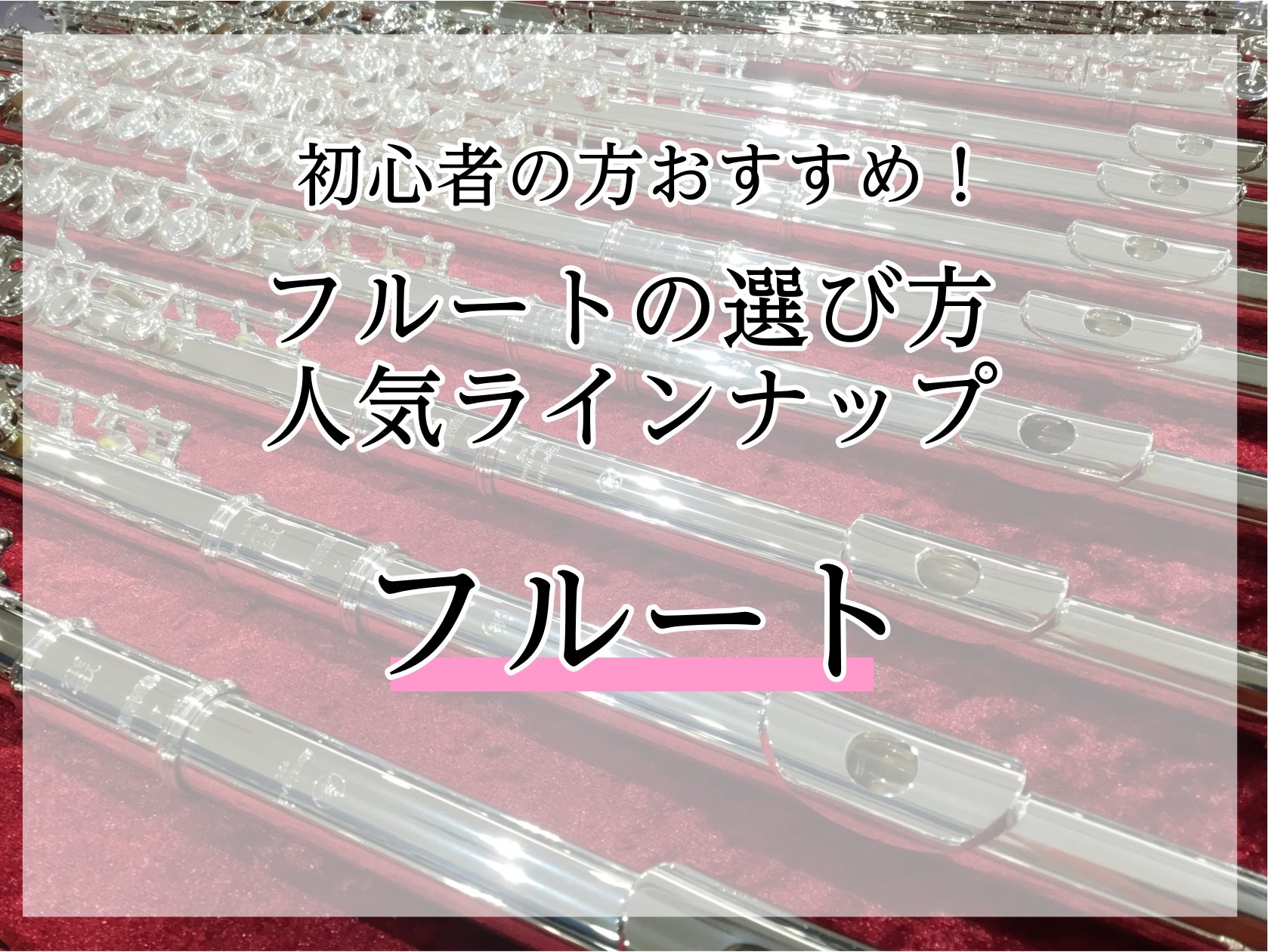 おすすめフルートご紹介！初心者の方向け、楽器の選び方