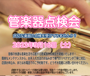 管楽器担当の音楽通信　Vol.12　～管楽器点検会開催～