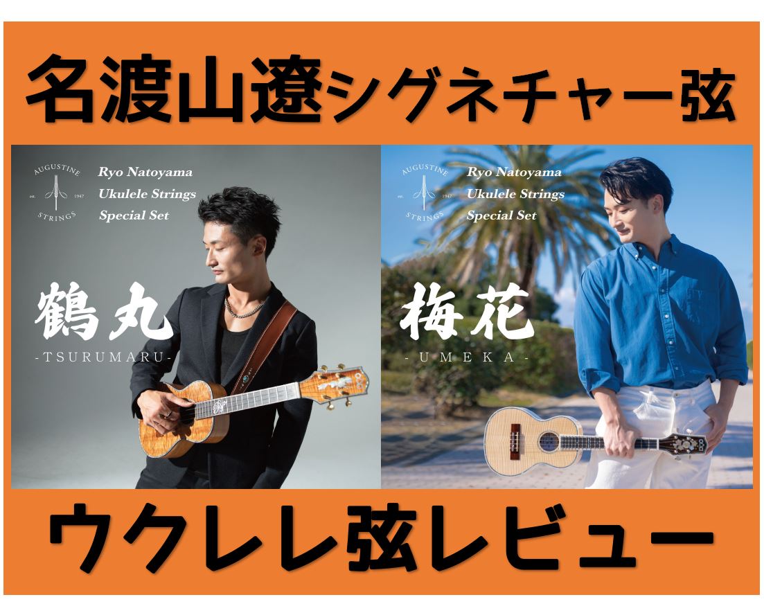 【新発売】ウクレレ弦・名渡山遼シグネチャー弦を張ってみた