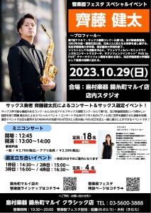 【管楽器フェスタイベント】サクソフォン奏者”齊藤 健太”サックスミニコンサート＆選定会を開催します　※2023/10/29