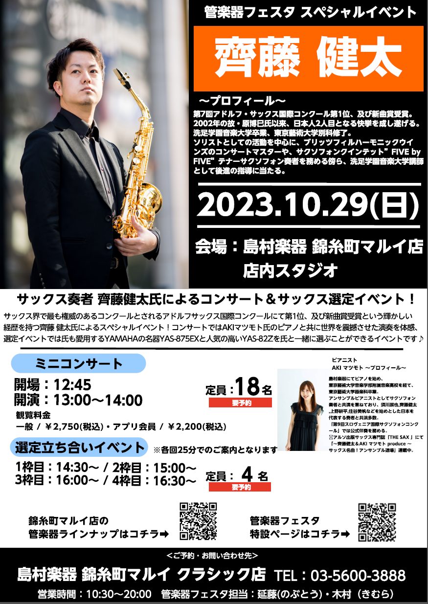 【管楽器フェスタイベント】サクソフォン奏者”齊藤 健太”サックスミニコンサート＆選定会を開催します　※2023/10/29