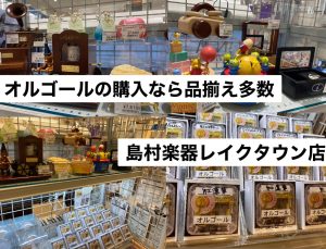 【オルゴール品揃え豊富】オルゴール多数取り扱っております！