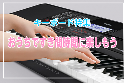 初心者にもプレゼントにもおすすめな電子キーボード特集【2023年版】