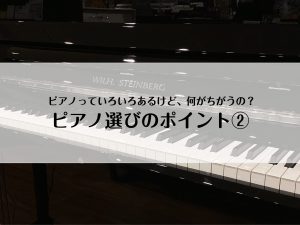 ピアノ選びのポイント②～電子ピアノとアコースティックピアノ編～