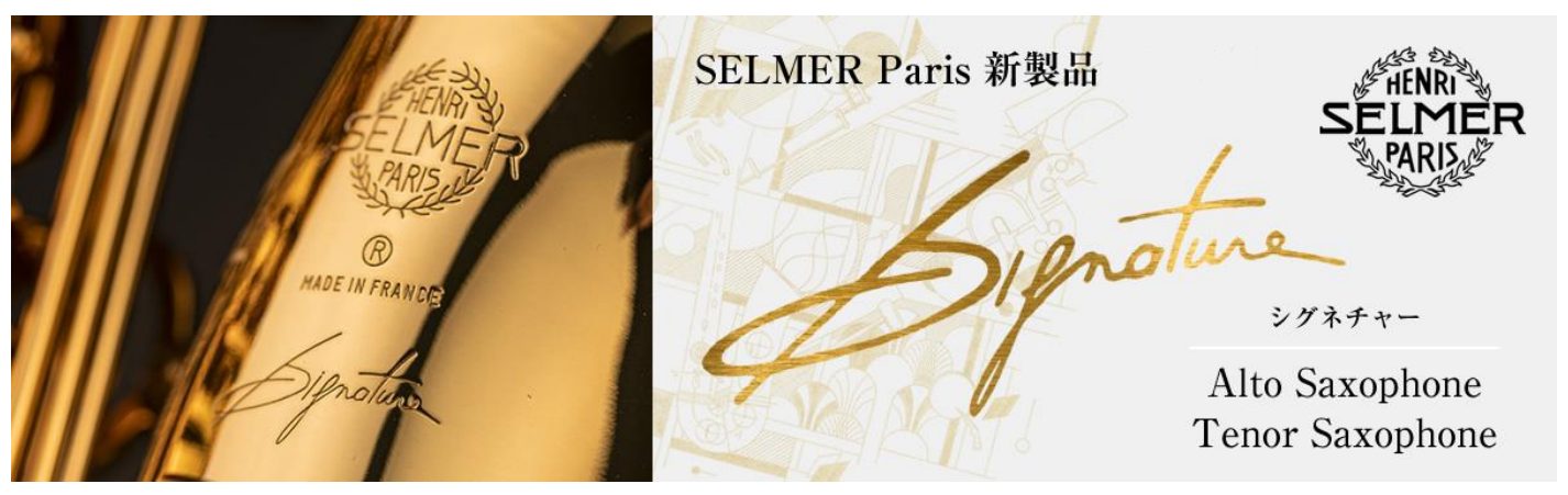H.Selmer「Signature（シグネチャー）」発表！