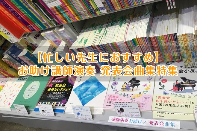 【忙しい先生におすすめ】お助け講師演奏 発表会曲集特集