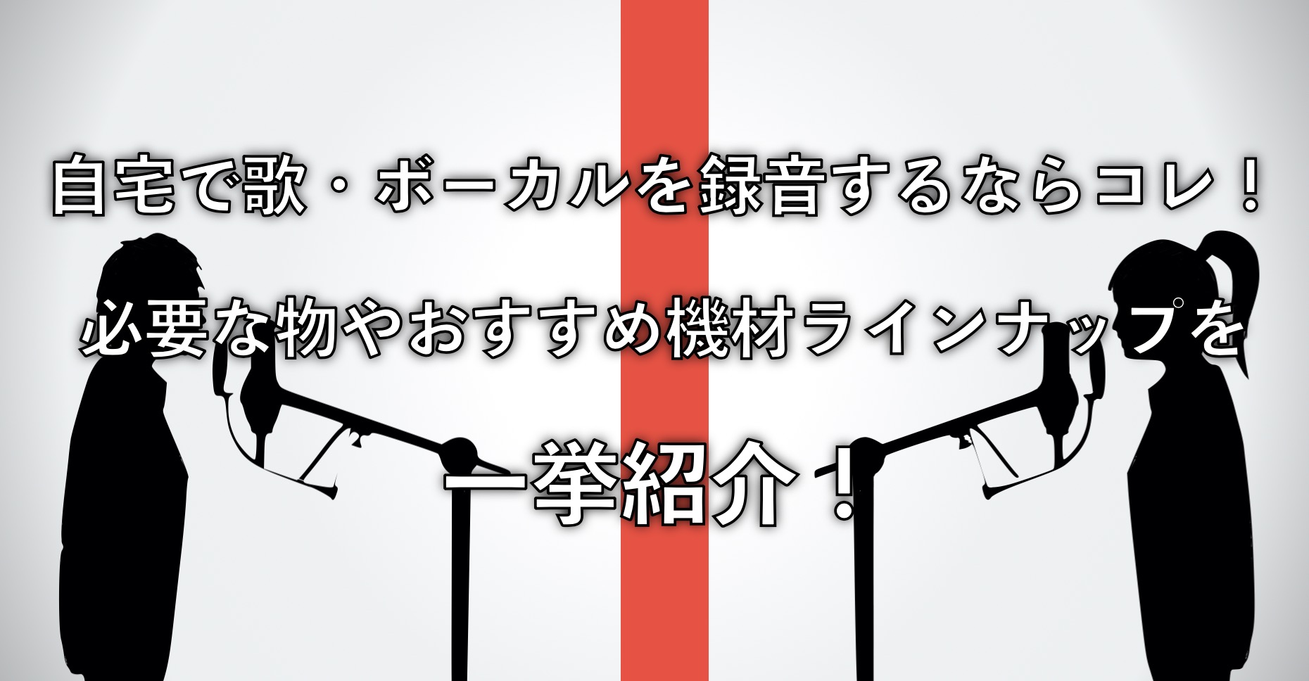 【歌ってみた】自宅で歌・ボーカルを録音する際に必要な物やおすすめ機材をご紹介！①
