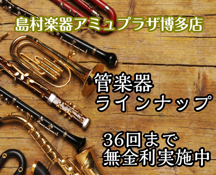管楽器春の新生活フェア開催中！博多駅直結！最新管楽器ラインナップのご案内【36回まで無金利実施中】