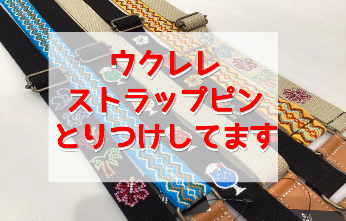 ウクレレのストラップピン取り付けしてます！