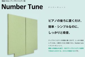 ピアノの後ろに置くだけでしっかりと吸音！「Number Tune2」