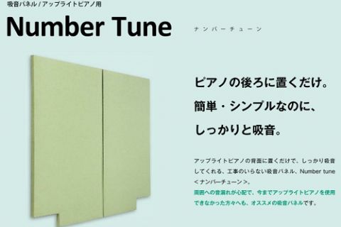 ピアノの後ろに置くだけでしっかりと吸音！「Number Tune2」