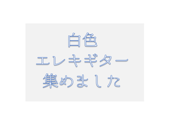 【6/11更新】白色のエレキギター集めました。