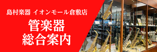 管楽器総合案内　管楽器のお問い合わせはイオンモール倉敷店へ！！