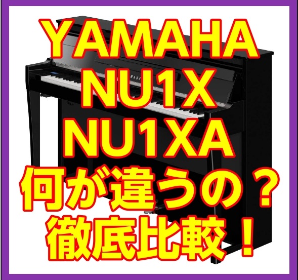 YAMAHA NU1XとNU1XA、何が違うの？どこが変わった？徹底比較！