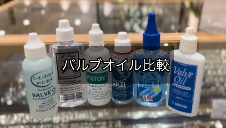 【どれを使う？】金管バルブオイル徹底比較！