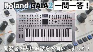 Roland GAIA2一問一答！開発者の方にお話をお伺いしました！