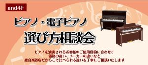 【島村楽器あべのand店】ピアノ・電子ピアノ相談会のお知らせ【2026年10月版最新】
