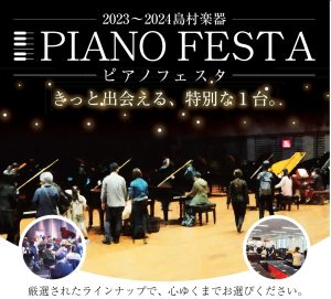 ※終了しました※【フェア／セール情報】ピアノフェスタ福岡 11/3(金)～11/5(日) 岩田屋福岡店にて開催！