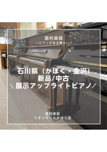 【島村楽器ピアノ】石川県（かほく・金沢）新品/中古展示アップライトピアノ一覧