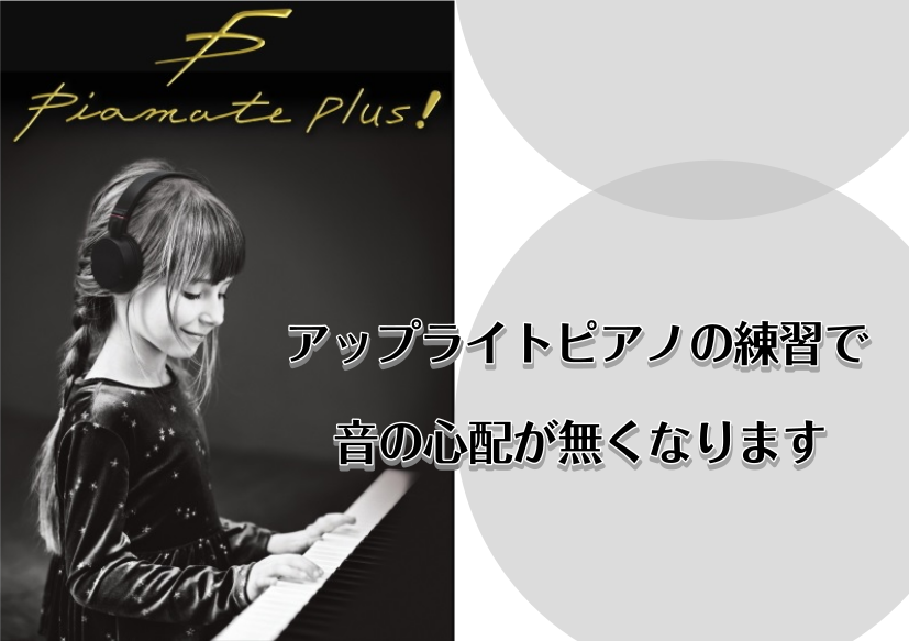 ピアノの音を消す！消音ユニットのご案内