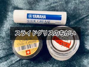 【モンスターグリス】チューニングスライドグリスの違いを見てみよう！