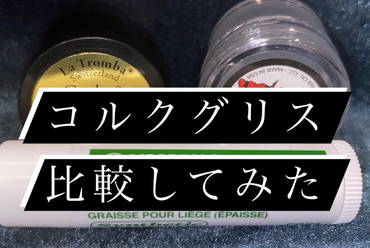 【木管楽器】コルクグリスで何が変わるの？