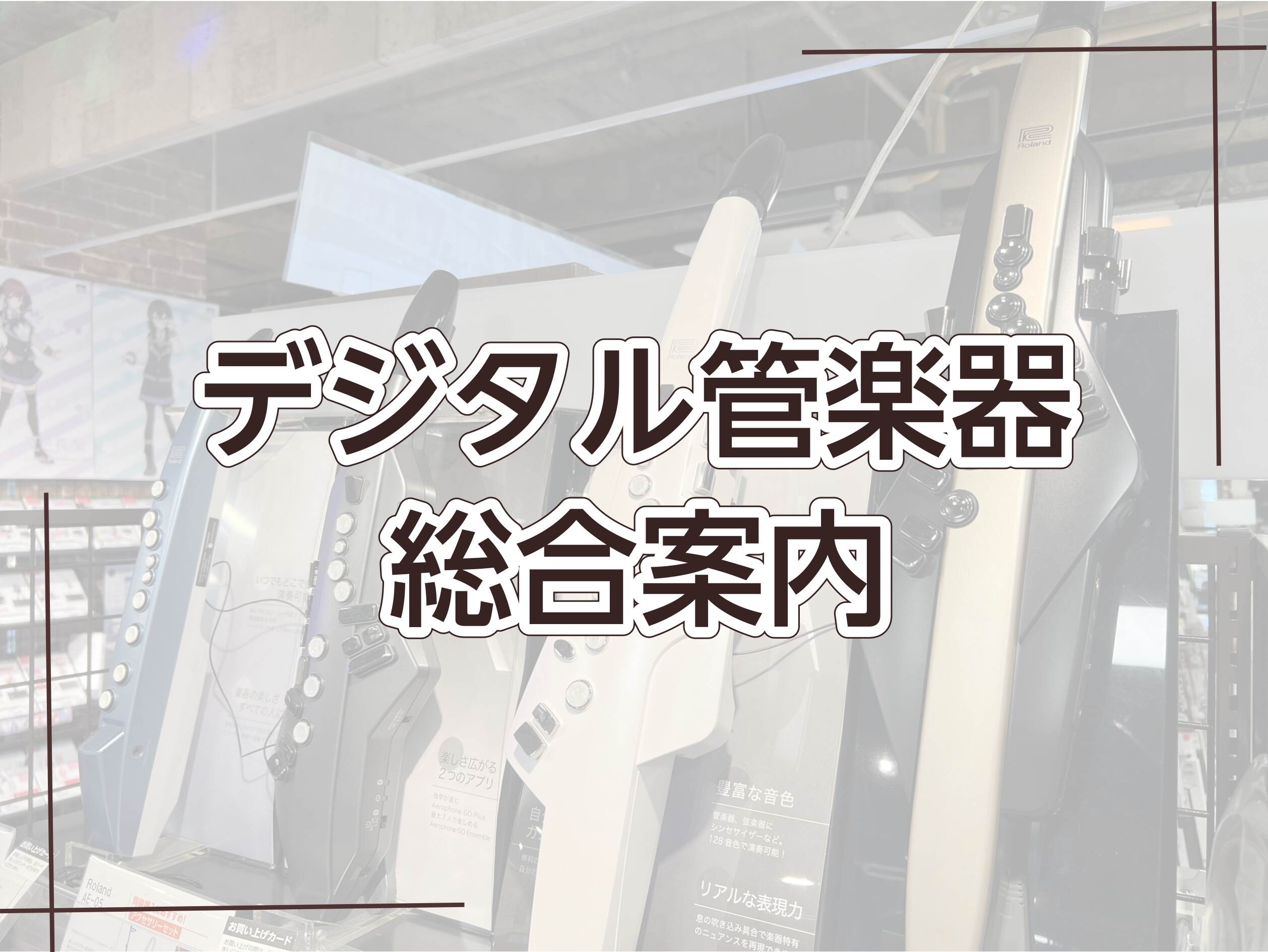【デジタル管楽器総合案内】店頭でお試しいただけます！