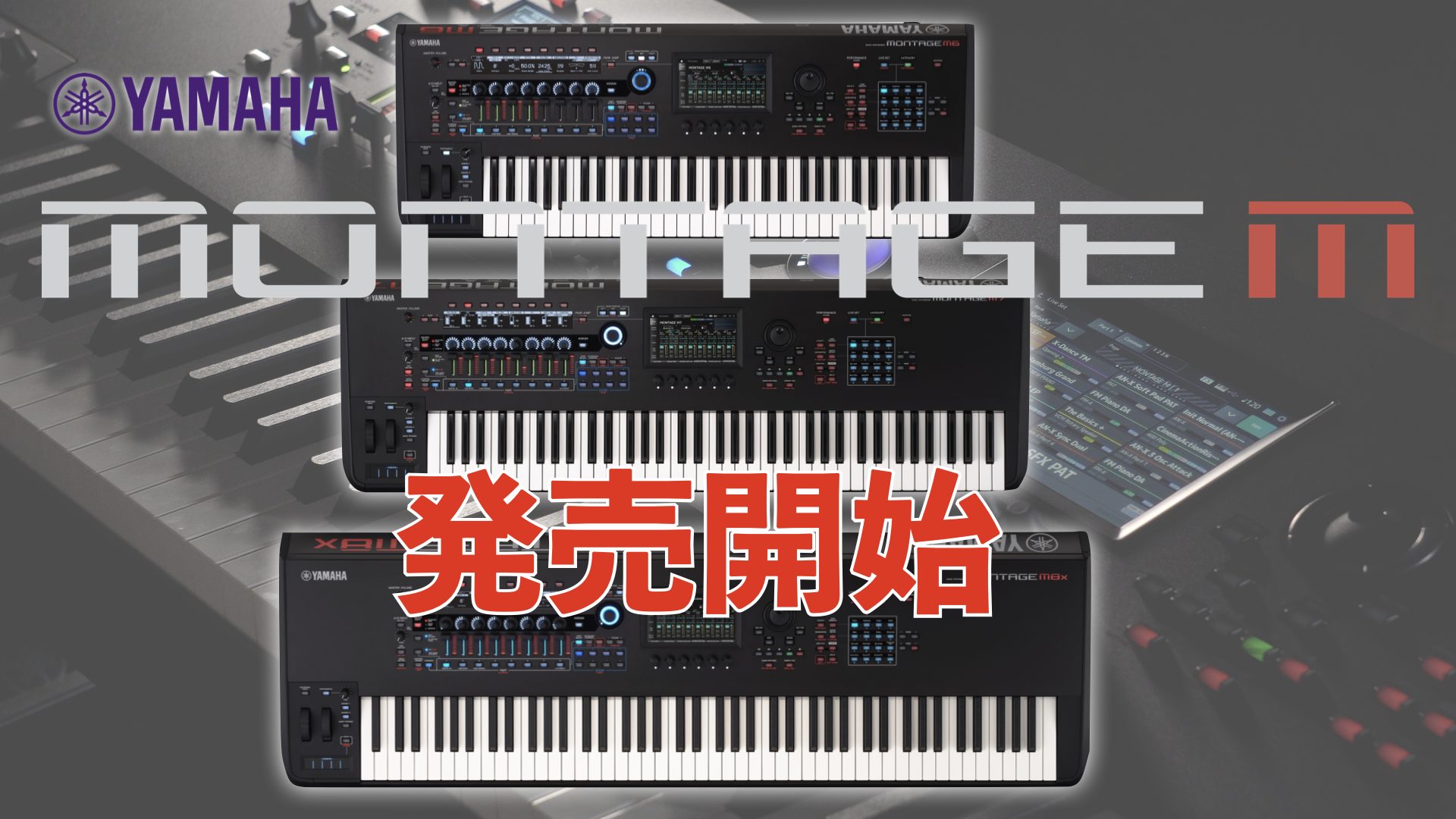 YAMAHAのフラグシップシンセサイザーMONTAGE Mシリーズ登場！更なる進化を遂げた次世代のモンスターシンセ！